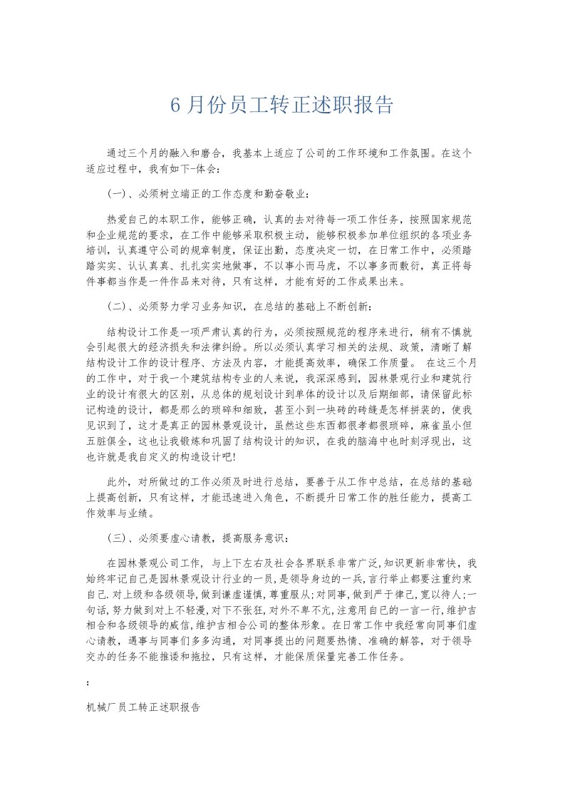 总结报告6月份员工转正述职报告