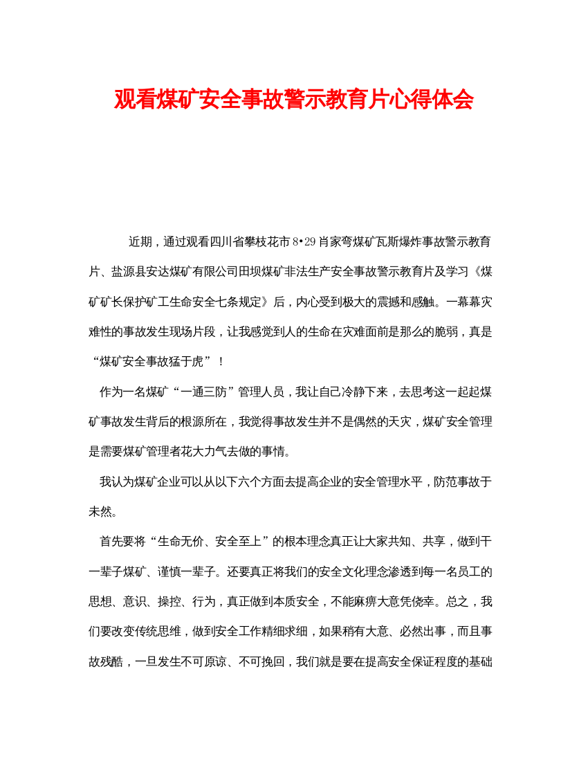 【精编】《安全管理文档》之观看煤矿安全事故警示教育片心得体会