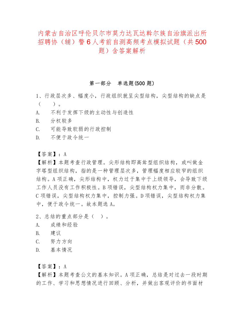 内蒙古自治区呼伦贝尔市莫力达瓦达斡尔族自治旗派出所招聘协（辅）警6人考前自测高频考点模拟试题（共500题）含答案解析