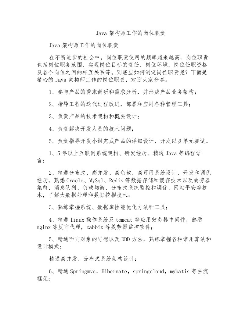 Java架构师工作的岗位职责