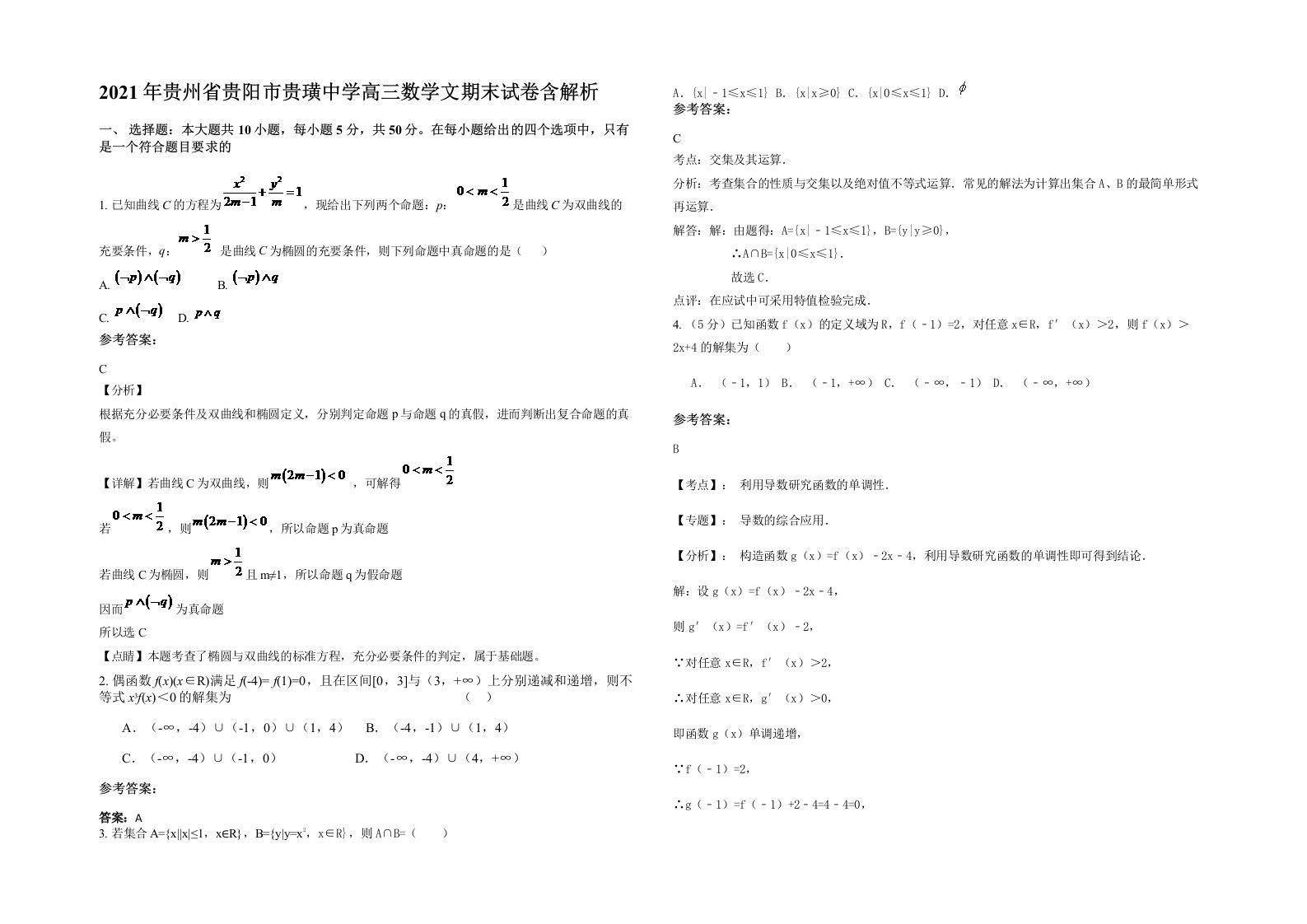 2021年贵州省贵阳市贵璜中学高三数学文期末试卷含解析