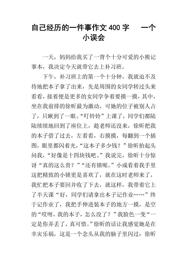 自己经历的一件事作文400字一个小误会