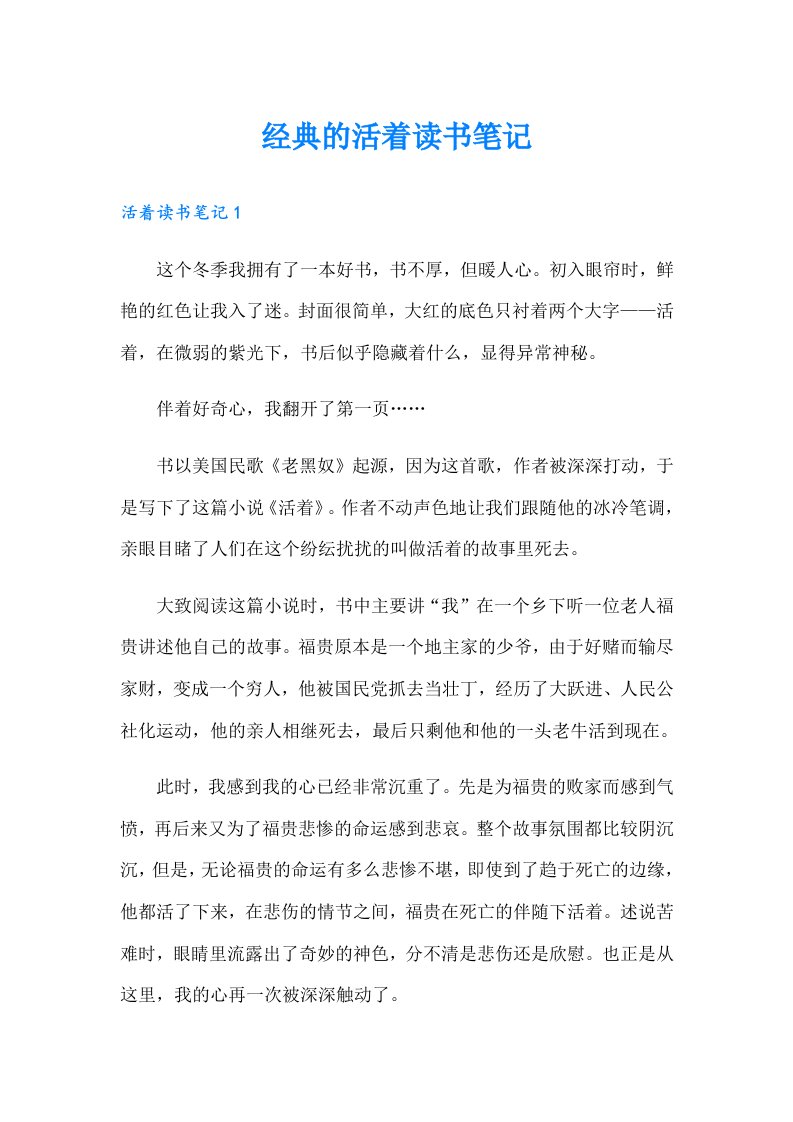 经典的活着读书笔记