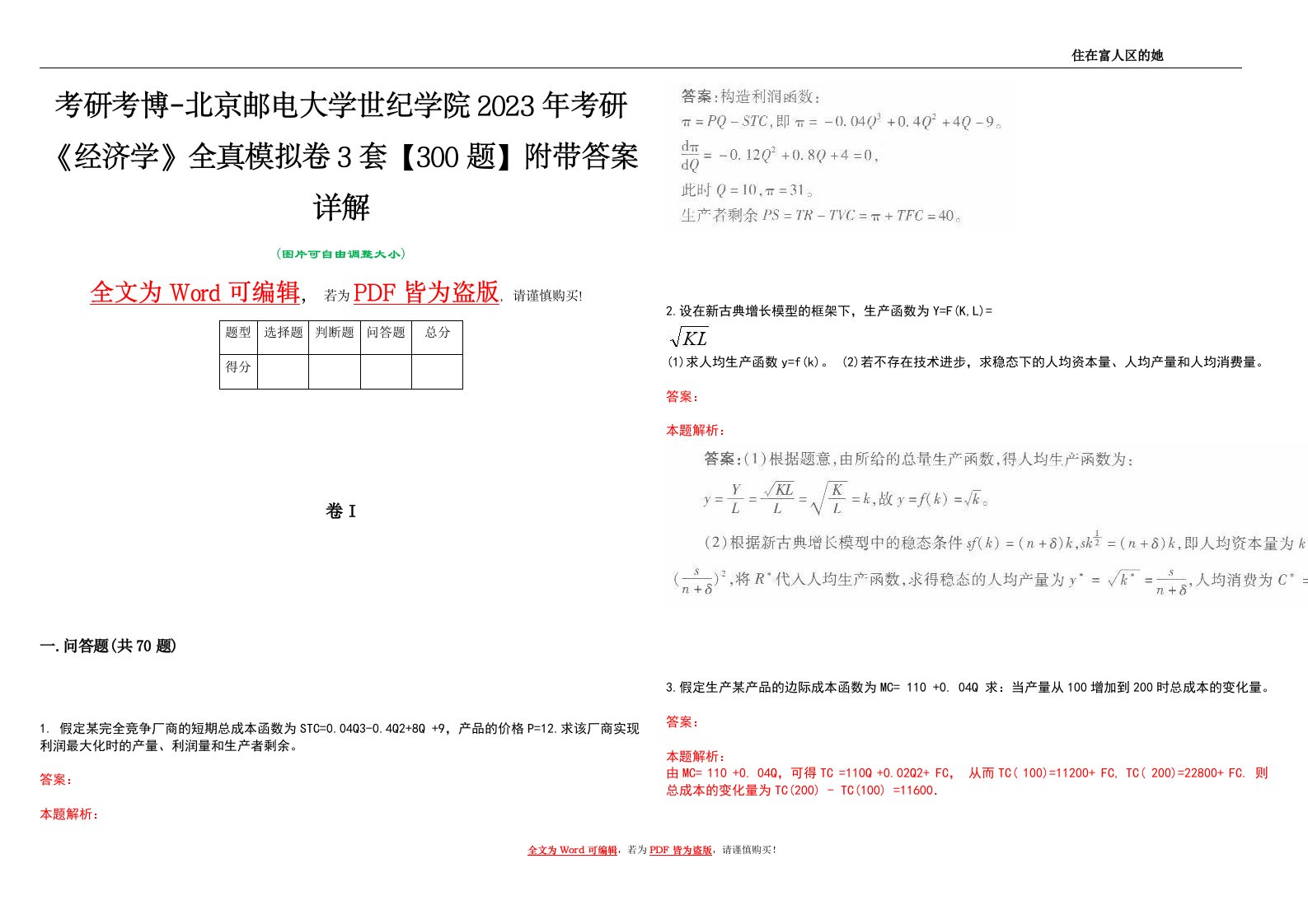 考研考博-北京邮电大学世纪学院2023年考研《经济学》全真模拟卷3套【300题】附带答案详解V1.2