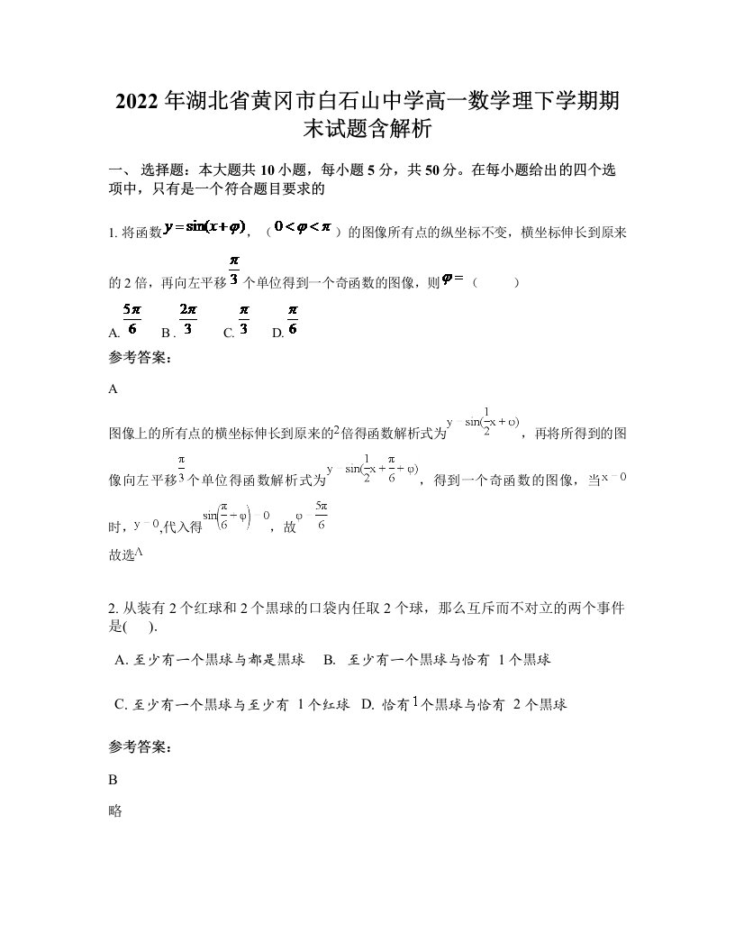 2022年湖北省黄冈市白石山中学高一数学理下学期期末试题含解析