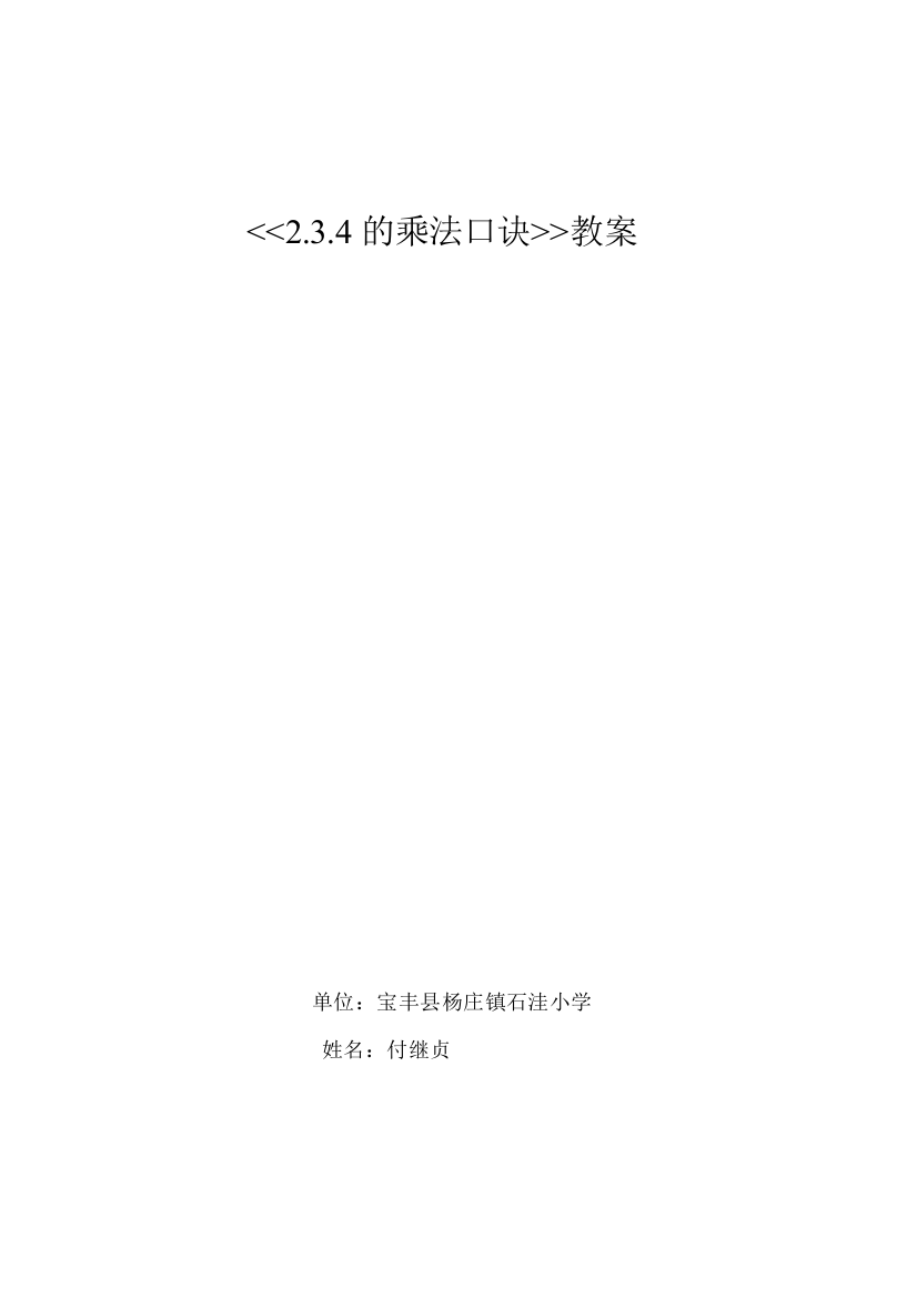 2013苏教版二年级上册数学《234的乘法口诀》教案