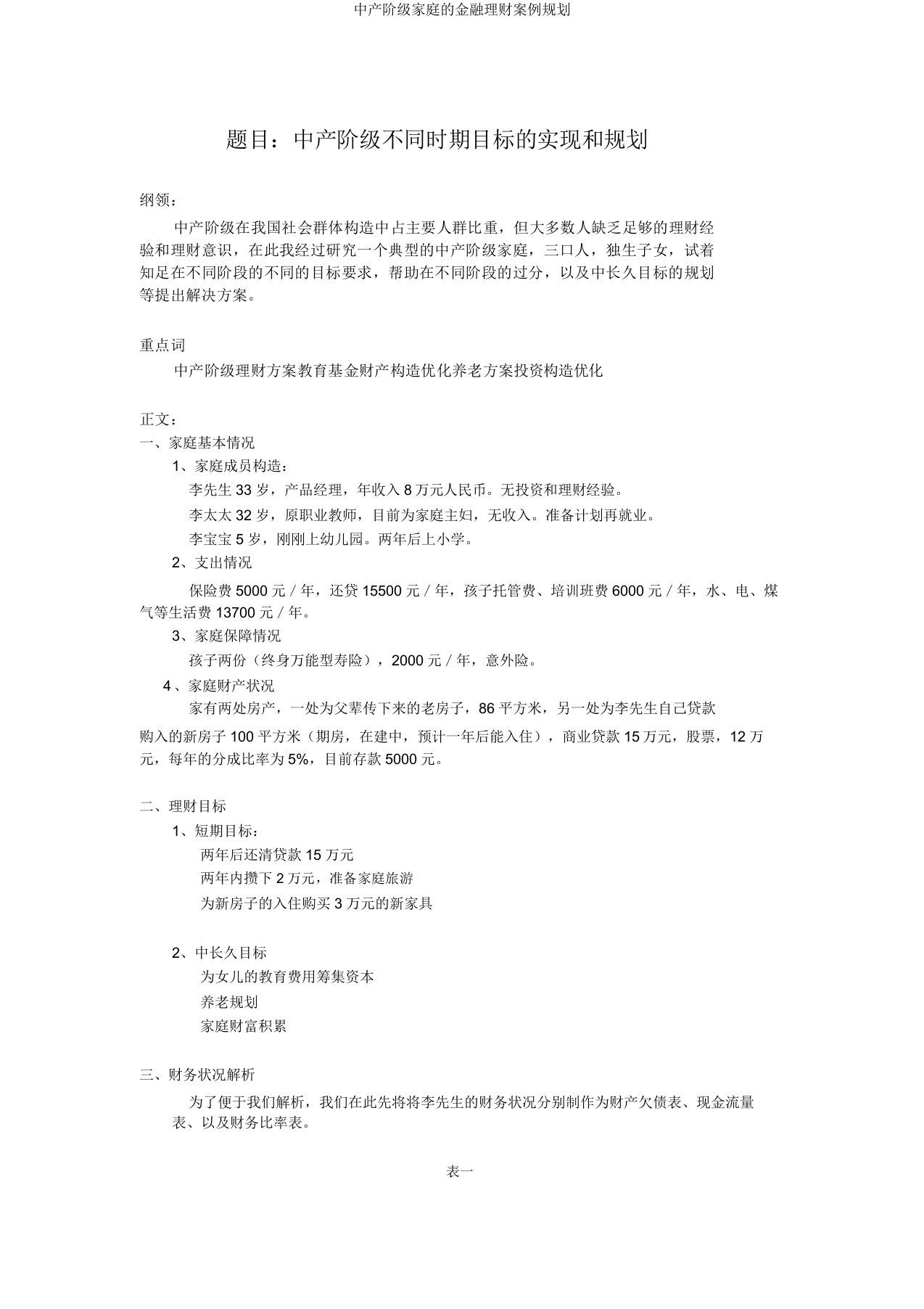 中产阶级家庭的金融理财案例规划