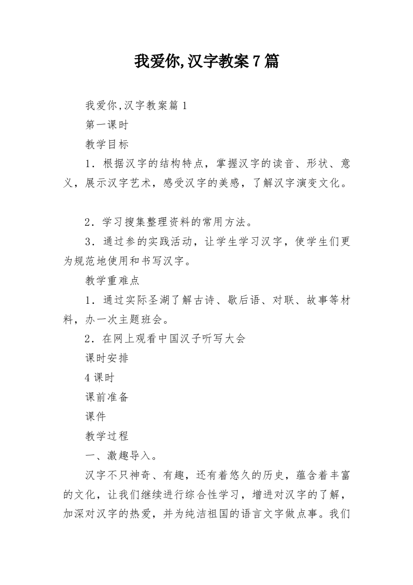 我爱你,汉字教案7篇