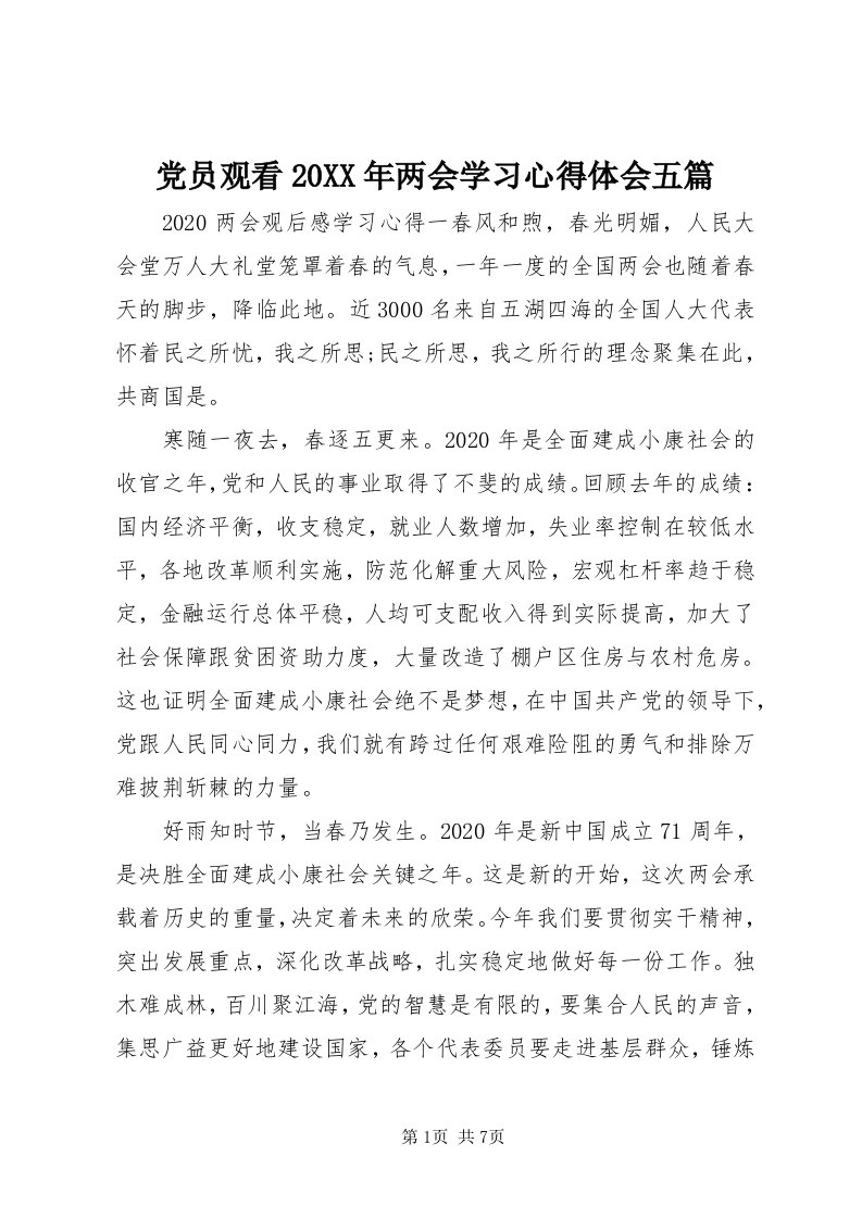 党员观看某年两会学习心得体会五篇