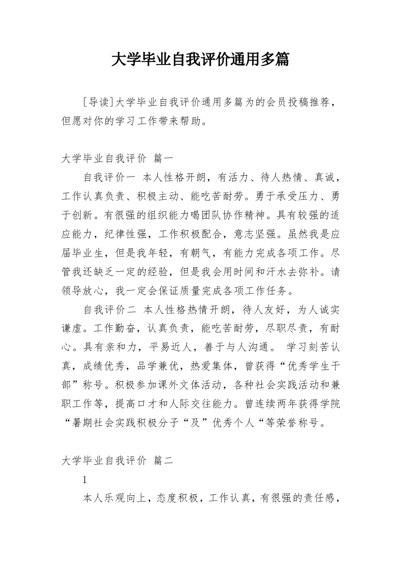 大学毕业自我评价通用多篇