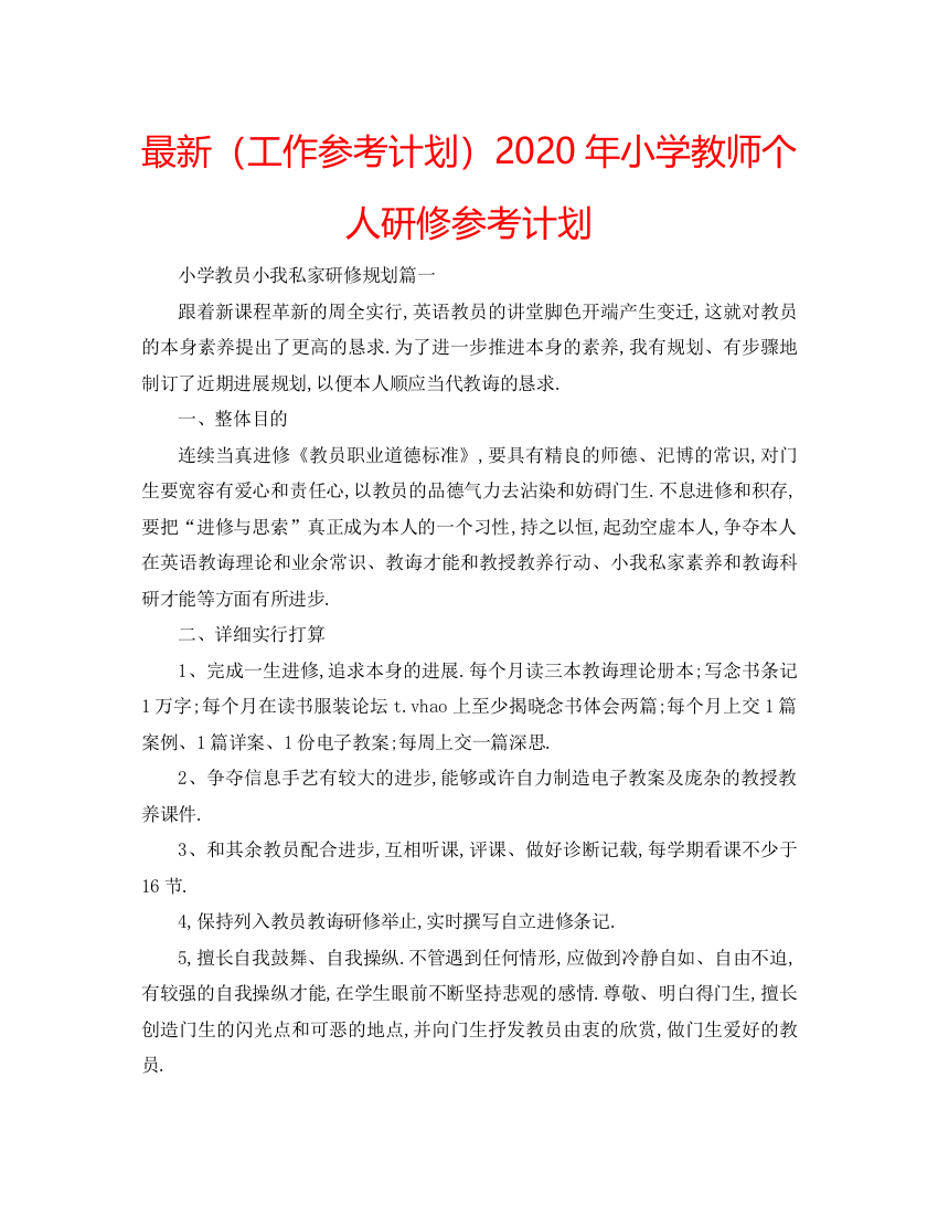 【精编】工作参考计划年小学教师个人研修参考计划