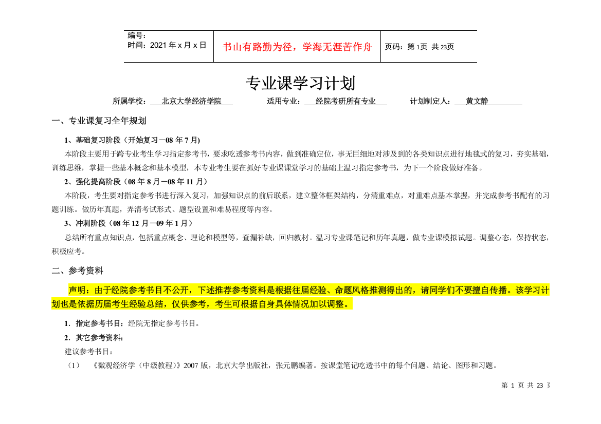 海文专业课计划——北京大学