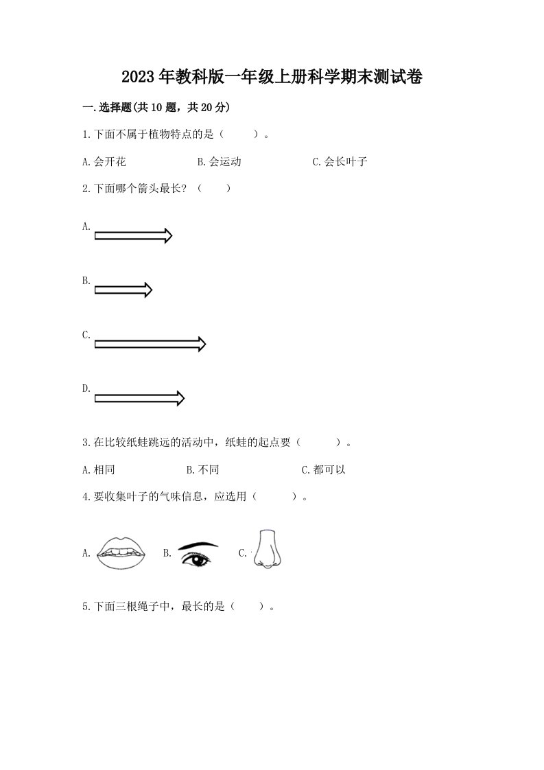 2023年教科版一年级上册科学期末测试卷及一套答案