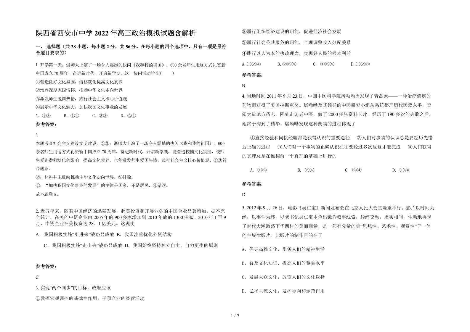 陕西省西安市中学2022年高三政治模拟试题含解析