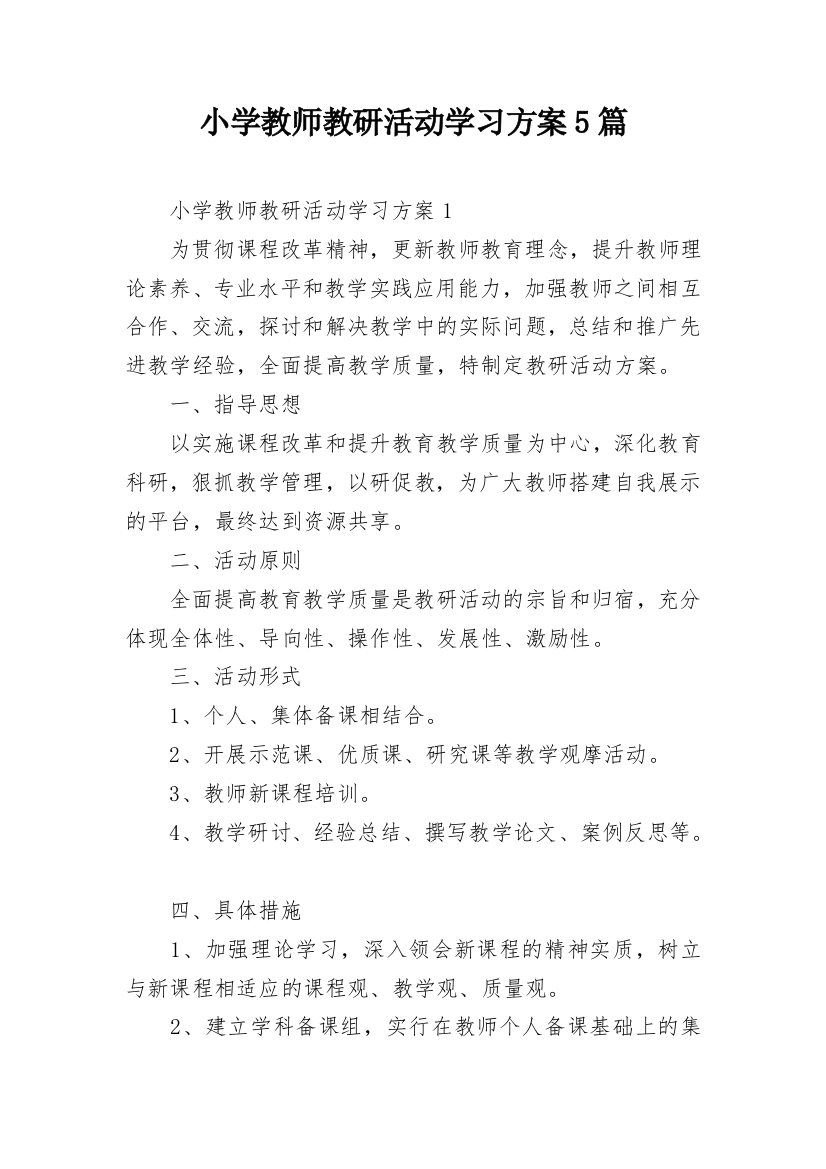 小学教师教研活动学习方案5篇