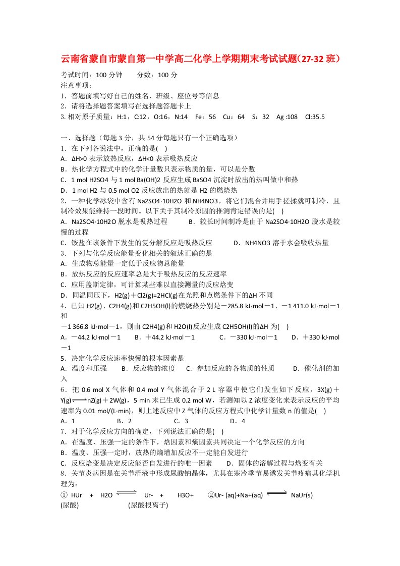 云南省蒙自市蒙自第一中学高二化学上学期期末考试试题（2732班）