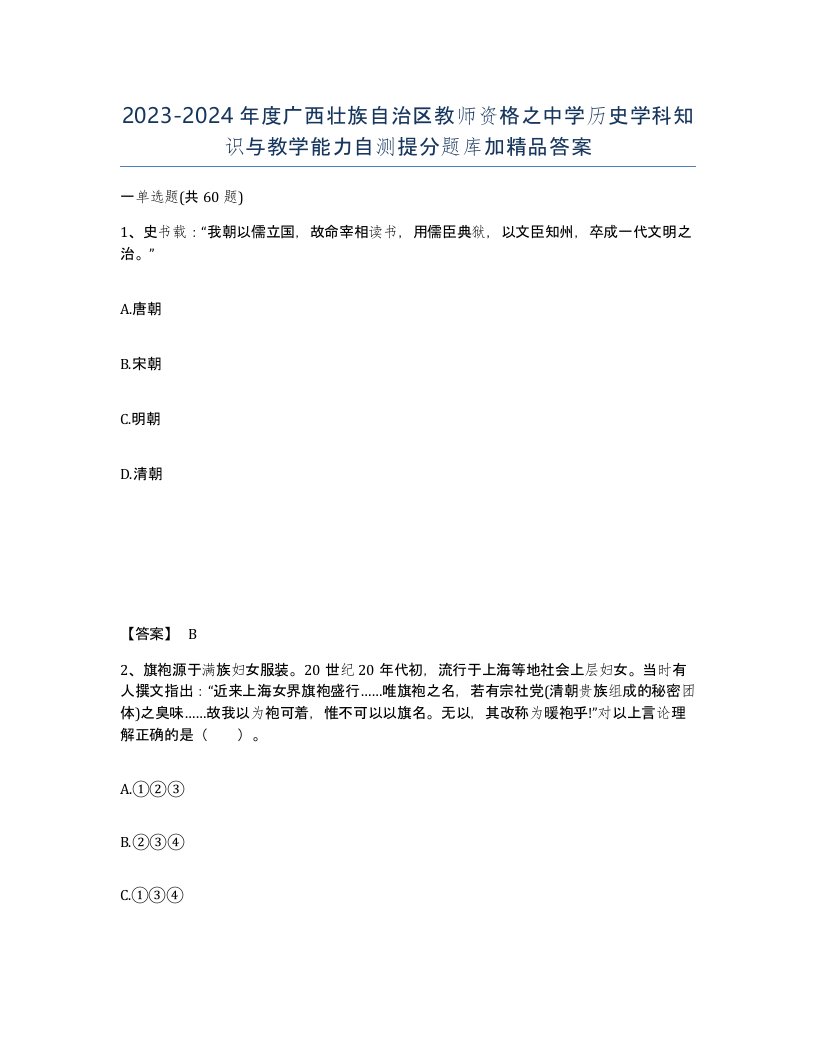 2023-2024年度广西壮族自治区教师资格之中学历史学科知识与教学能力自测提分题库加答案