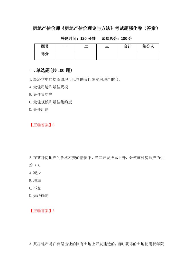 房地产估价师房地产估价理论与方法考试题强化卷答案第91卷