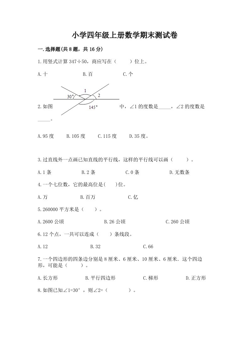 小学四年级上册数学期末测试卷含完整答案（各地真题）