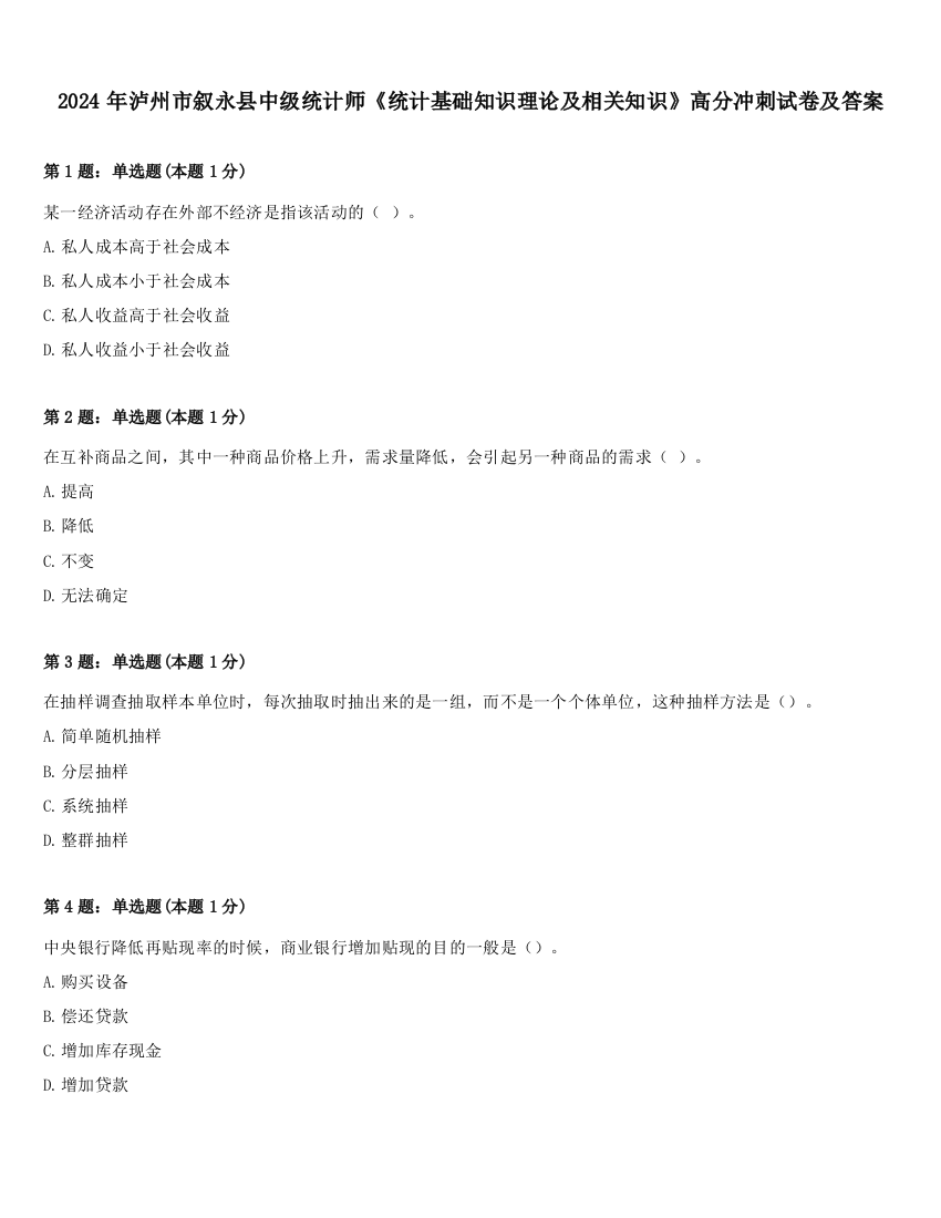 2024年泸州市叙永县中级统计师《统计基础知识理论及相关知识》高分冲刺试卷及答案