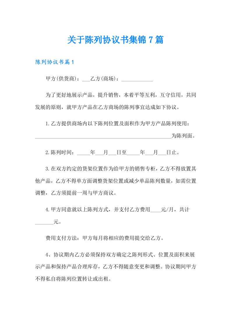 关于陈列协议书集锦7篇