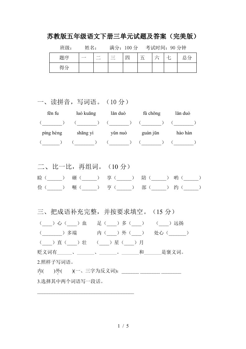 苏教版五年级语文下册三单元试题及答案完美版