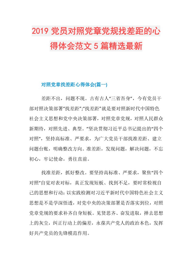 党员对照党章党规找差距的心得体会范文5篇精选最新