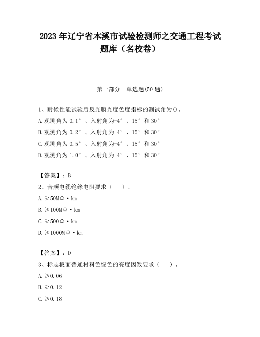 2023年辽宁省本溪市试验检测师之交通工程考试题库（名校卷）