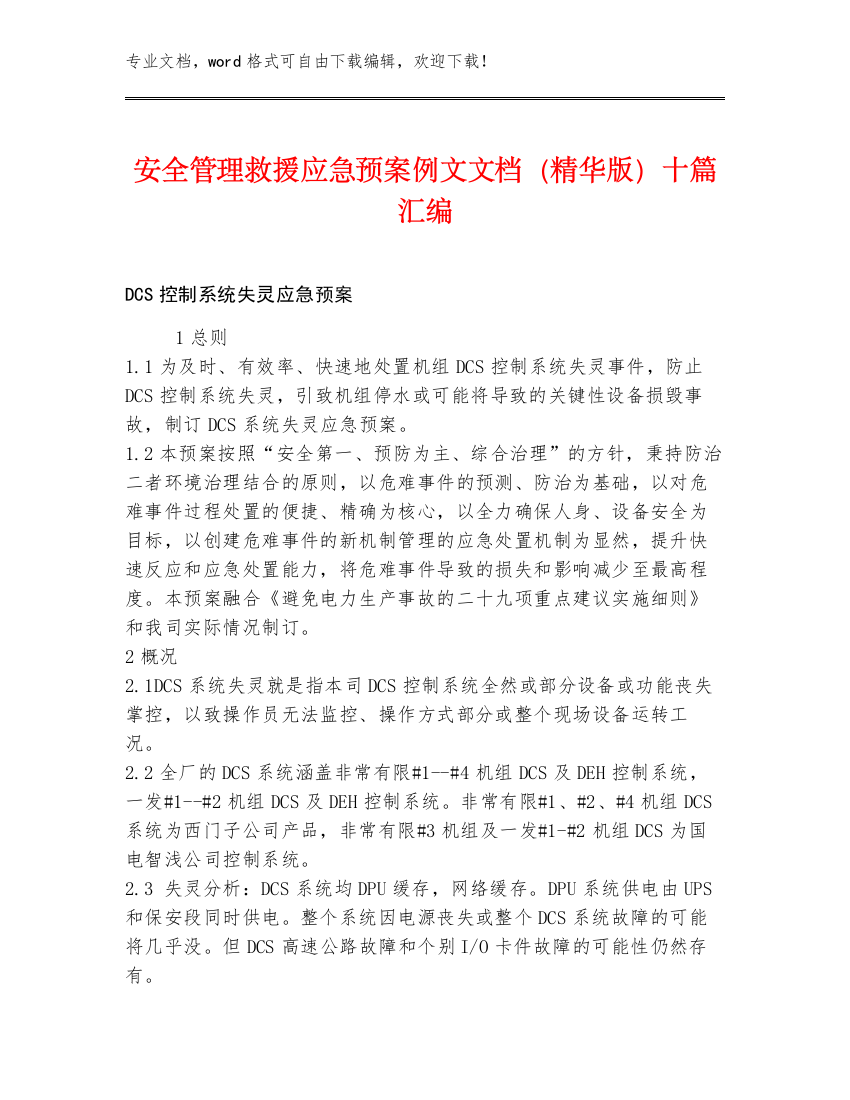 安全管理救援应急预案例文文档（精华版）十篇汇编