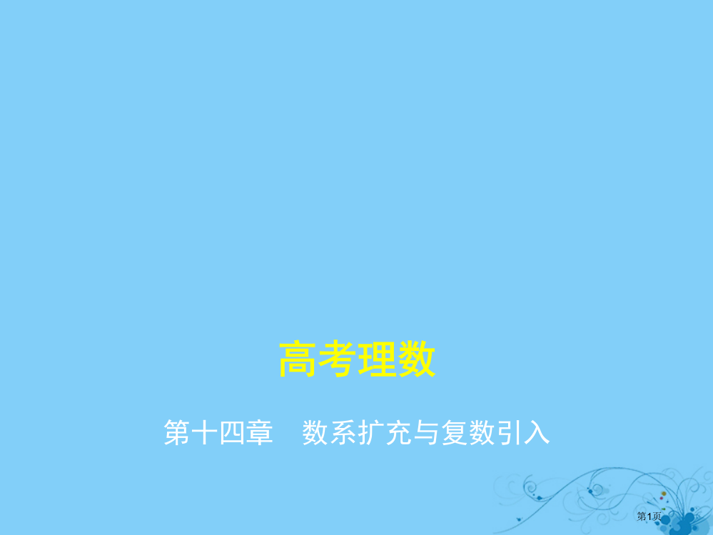 高考数学复习数系的扩充与复数的引入理省公开课一等奖百校联赛赛课微课获奖PPT课件