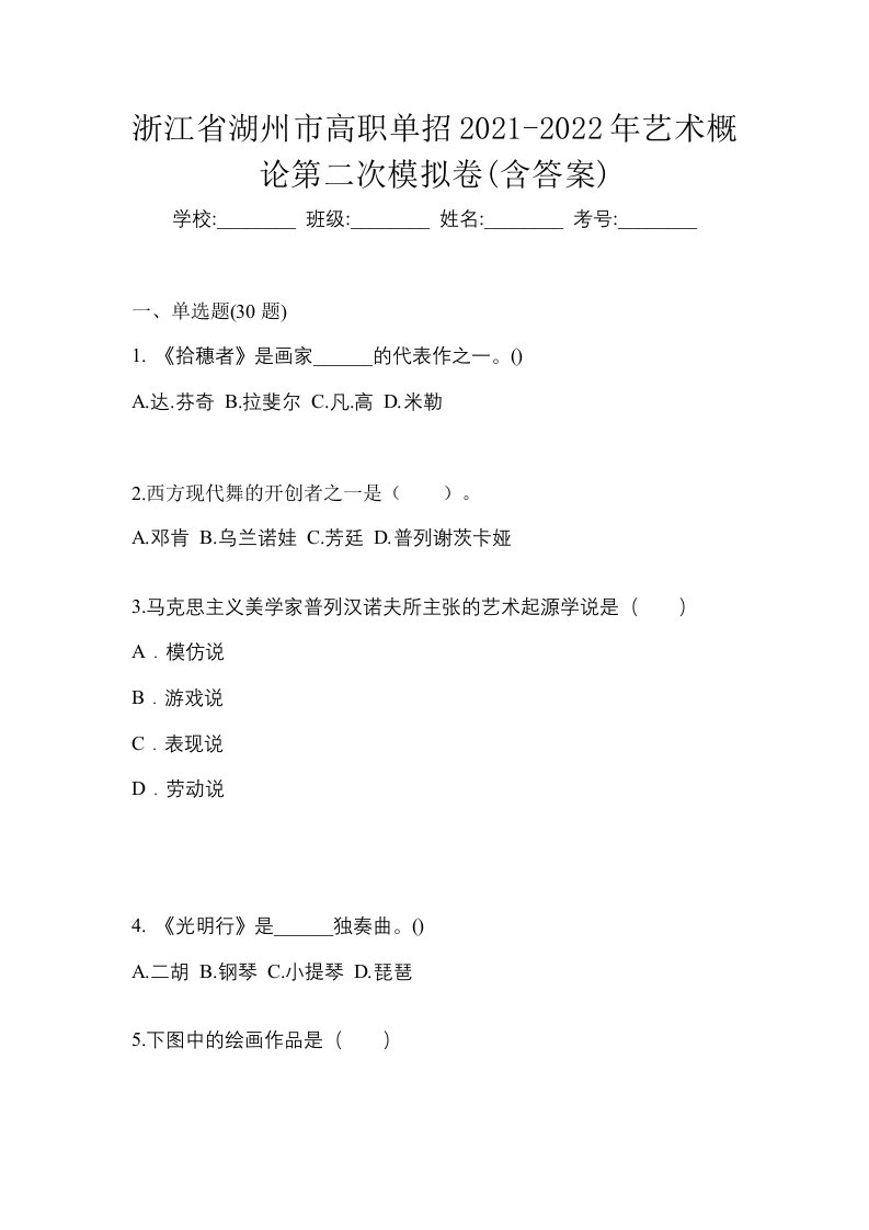 浙江省湖州市高职单招2021-2022年艺术概论第二次模拟卷含答案