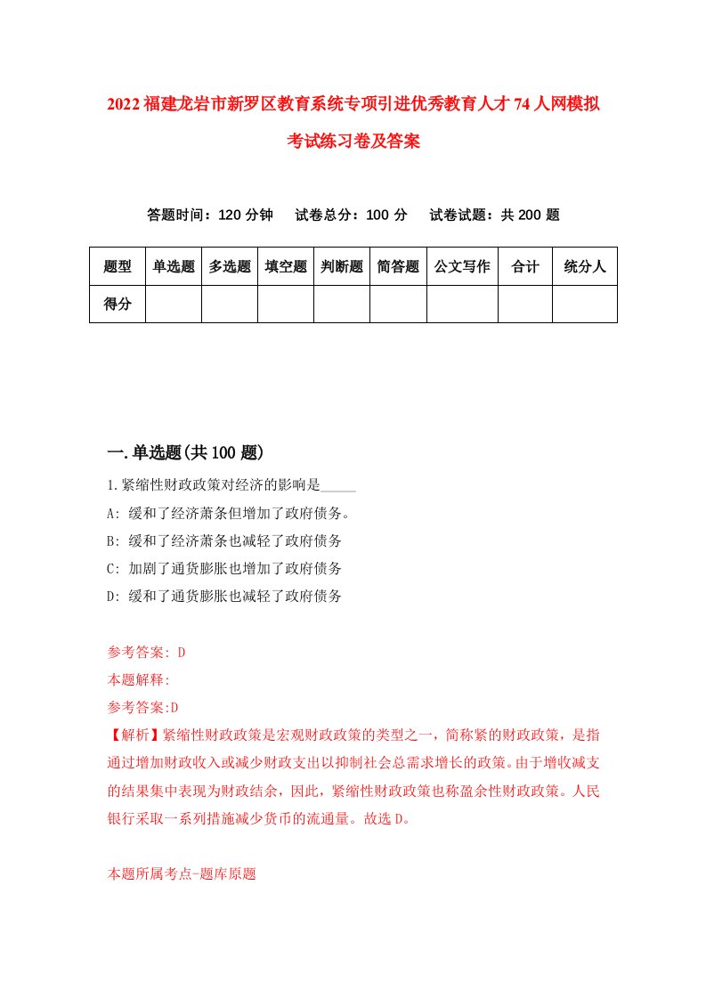 2022福建龙岩市新罗区教育系统专项引进优秀教育人才74人网模拟考试练习卷及答案第1套