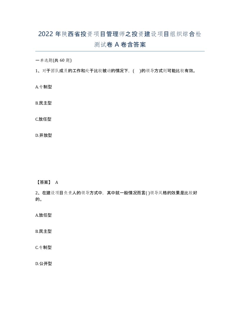 2022年陕西省投资项目管理师之投资建设项目组织综合检测试卷A卷含答案