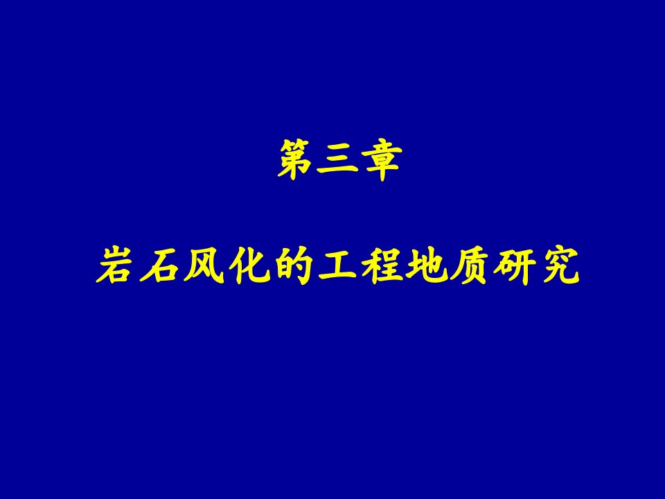 岩石风化工程地质研究