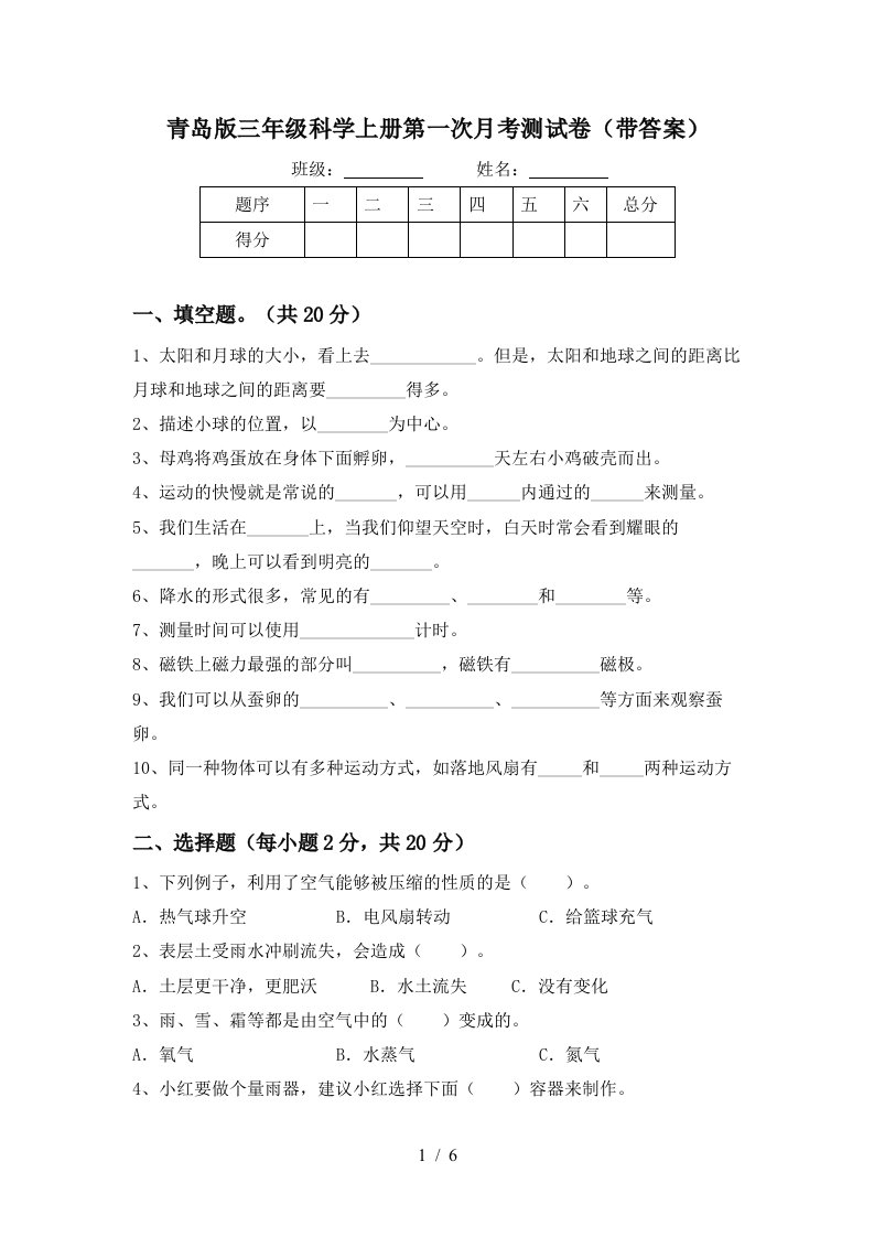 青岛版三年级科学上册第一次月考测试卷带答案