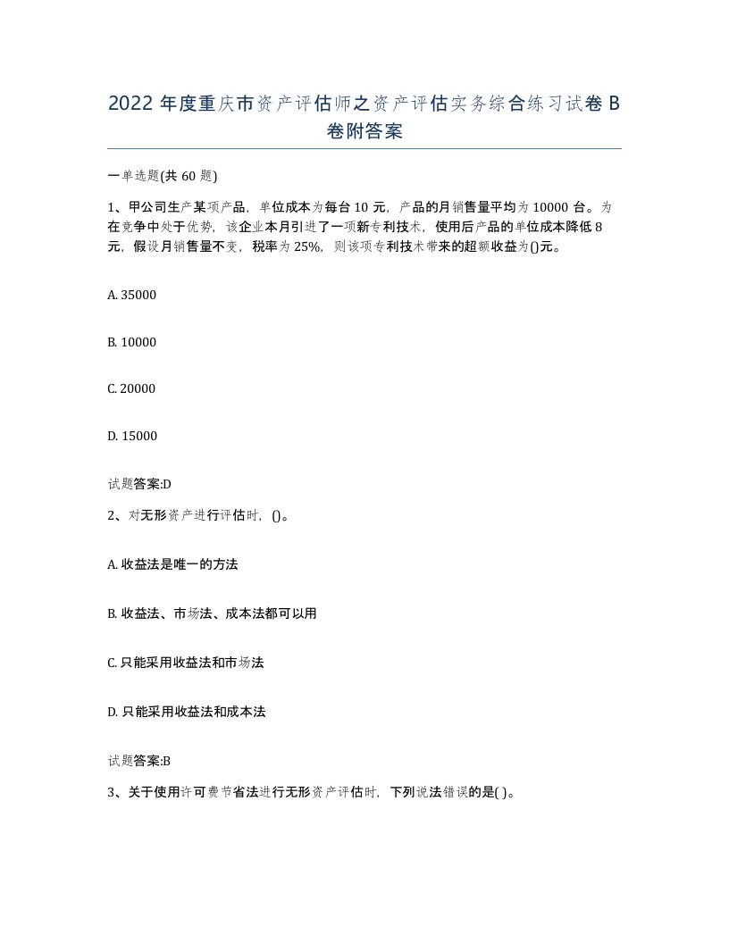 2022年度重庆市资产评估师之资产评估实务综合练习试卷B卷附答案