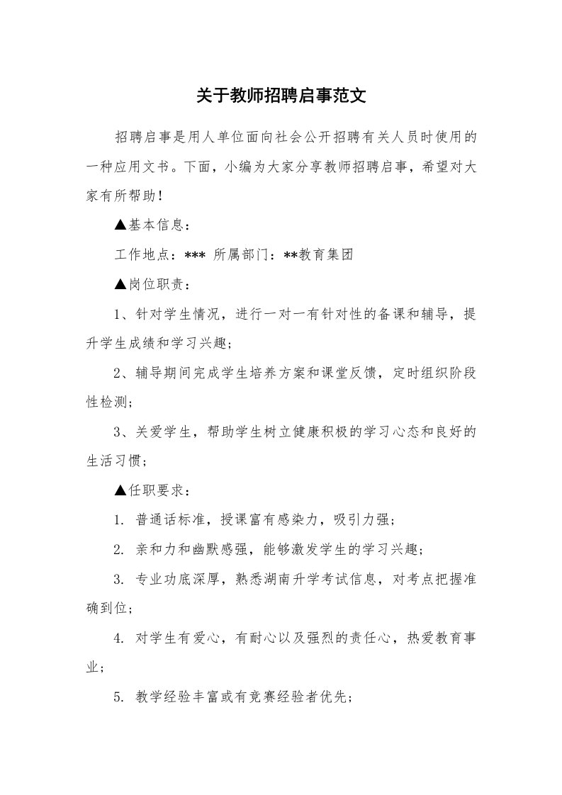 关于教师招聘启事范文