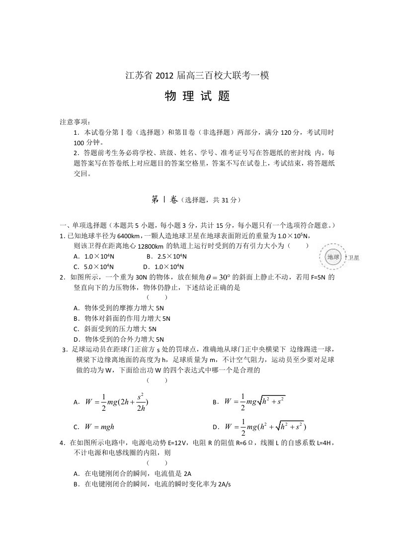 江苏省2012届高三百校大联考一模物理试题