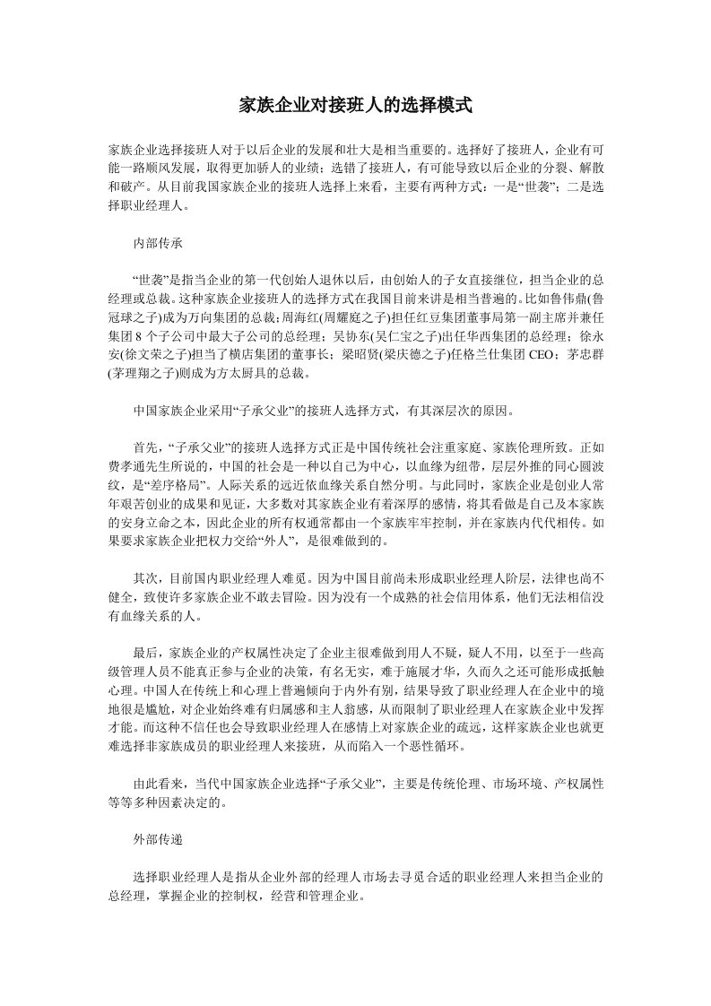 家族企业-家族企业对接班人的选择模式