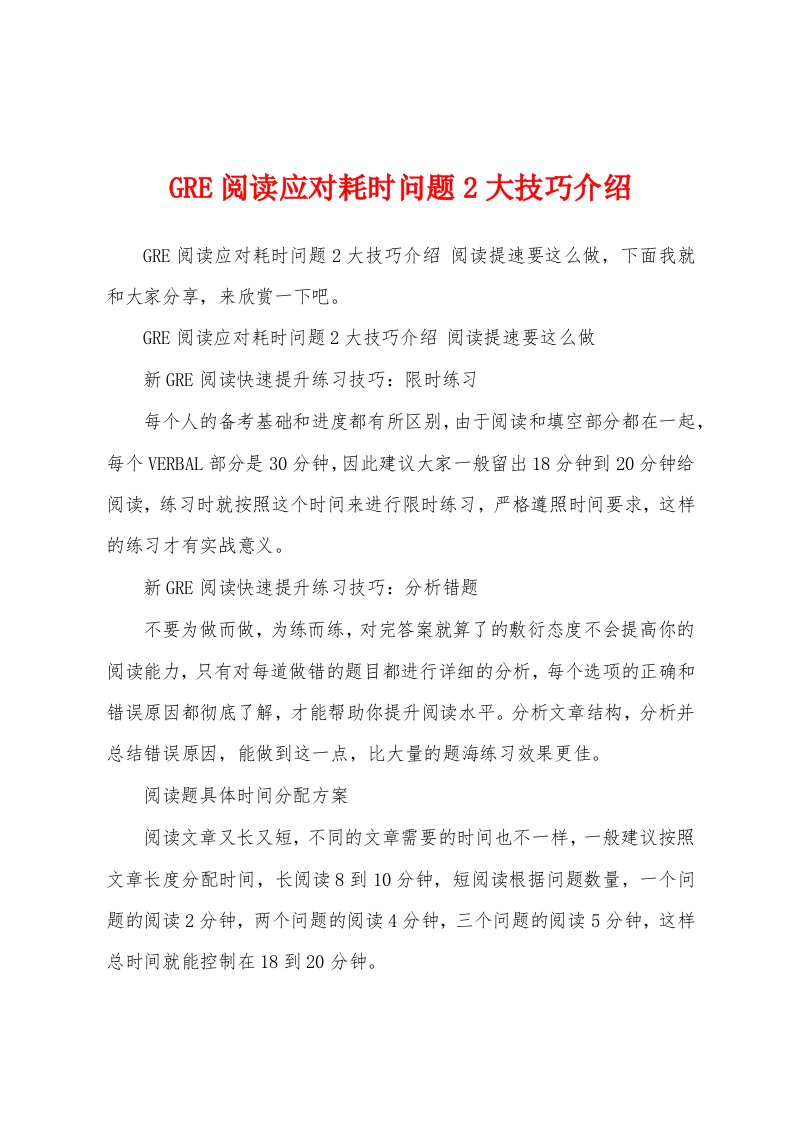 GRE阅读应对耗时问题2大技巧介绍