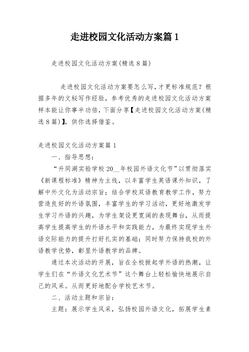 走进校园文化活动方案篇1