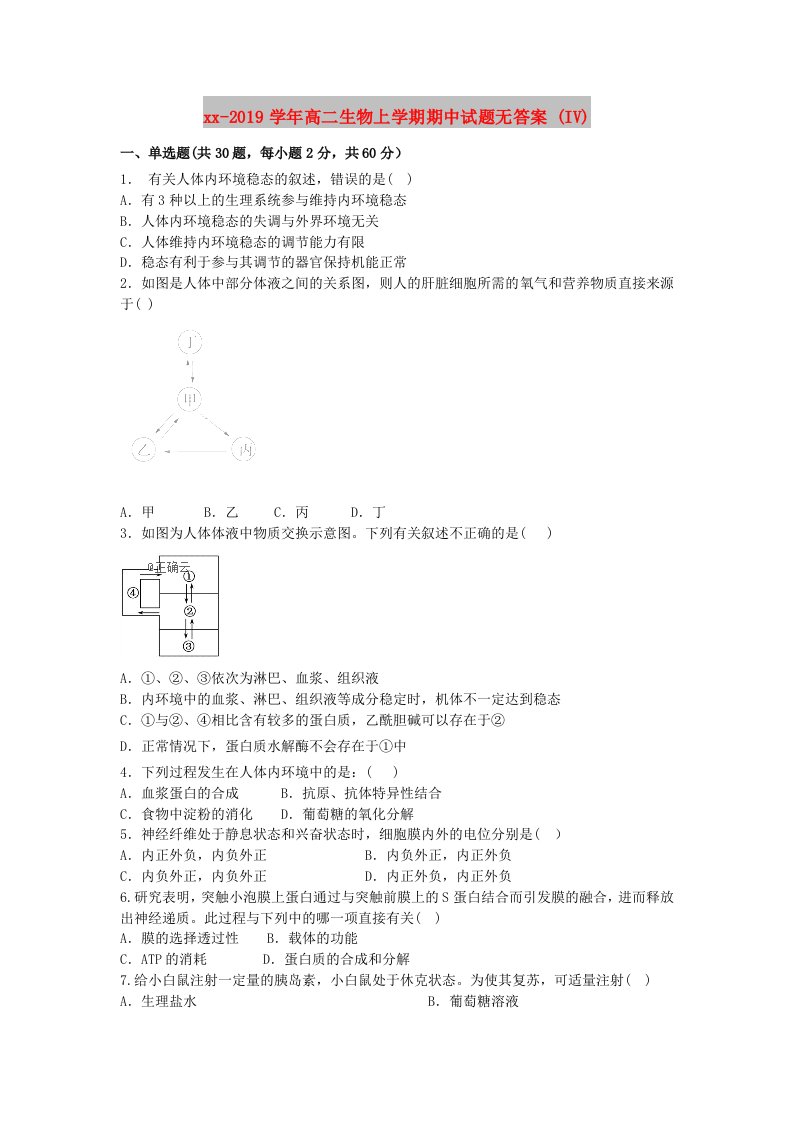 2018-2019学年高二生物上学期期中试题无答案