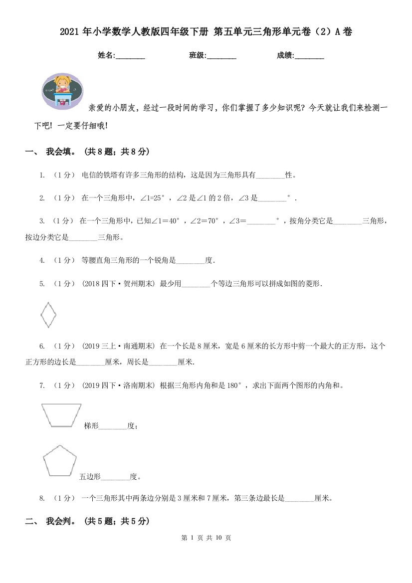 2021年小学数学人教版四年级下册-第五单元三角形单元卷2A卷