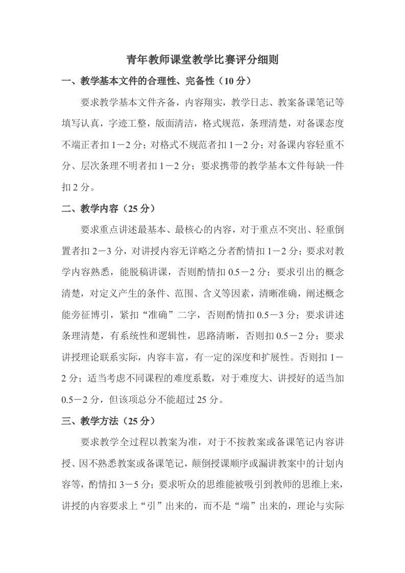 青年教师课堂教学比赛评分细则