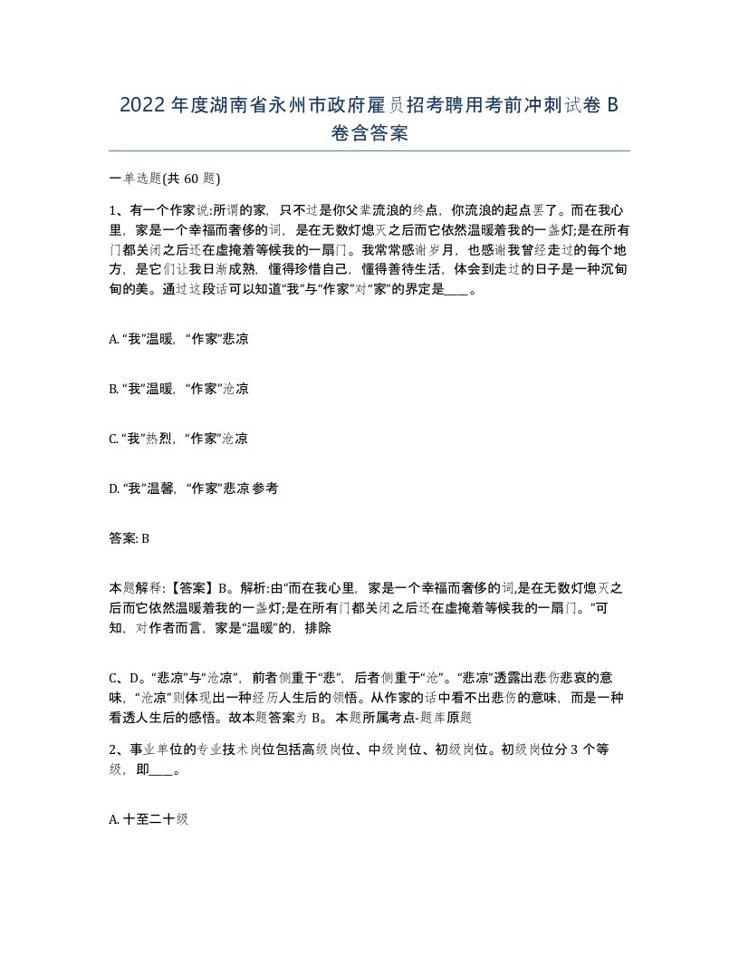 2022年度湖南省永州市政府雇员招考聘用考前冲刺试卷B卷含答案