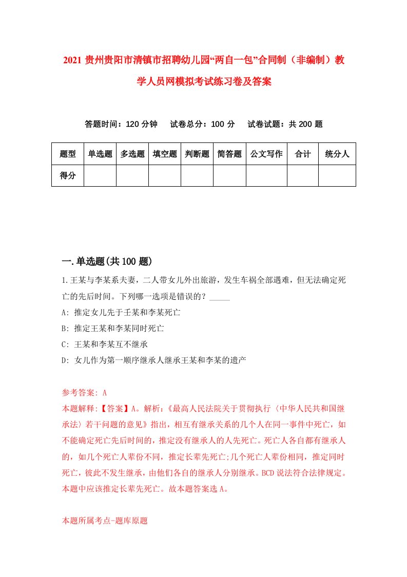 2021贵州贵阳市清镇市招聘幼儿园两自一包合同制非编制教学人员网模拟考试练习卷及答案第3版