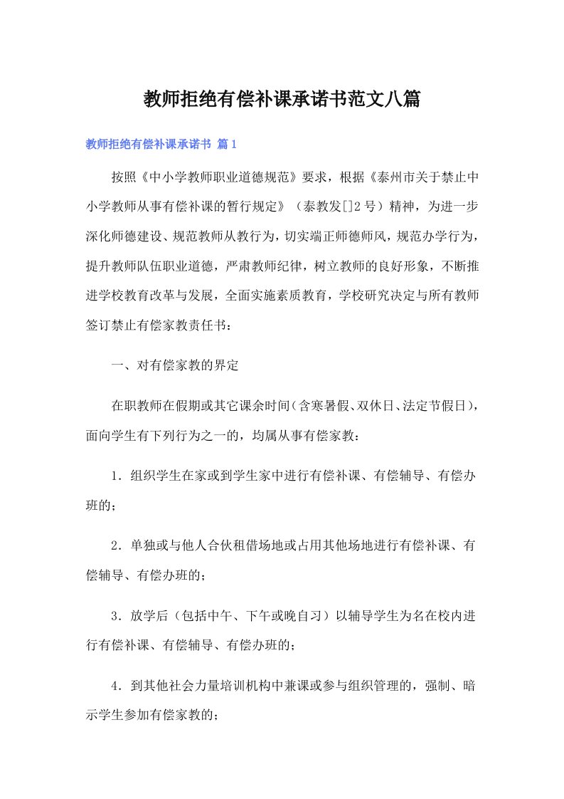 教师拒绝有偿补课承诺书范文八篇