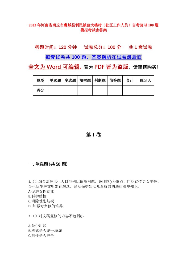 2023年河南省商丘市虞城县利民镇范大楼村社区工作人员自考复习100题模拟考试含答案