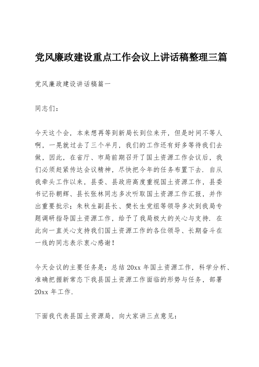 党风廉政建设重点工作会议上讲话稿整理三篇