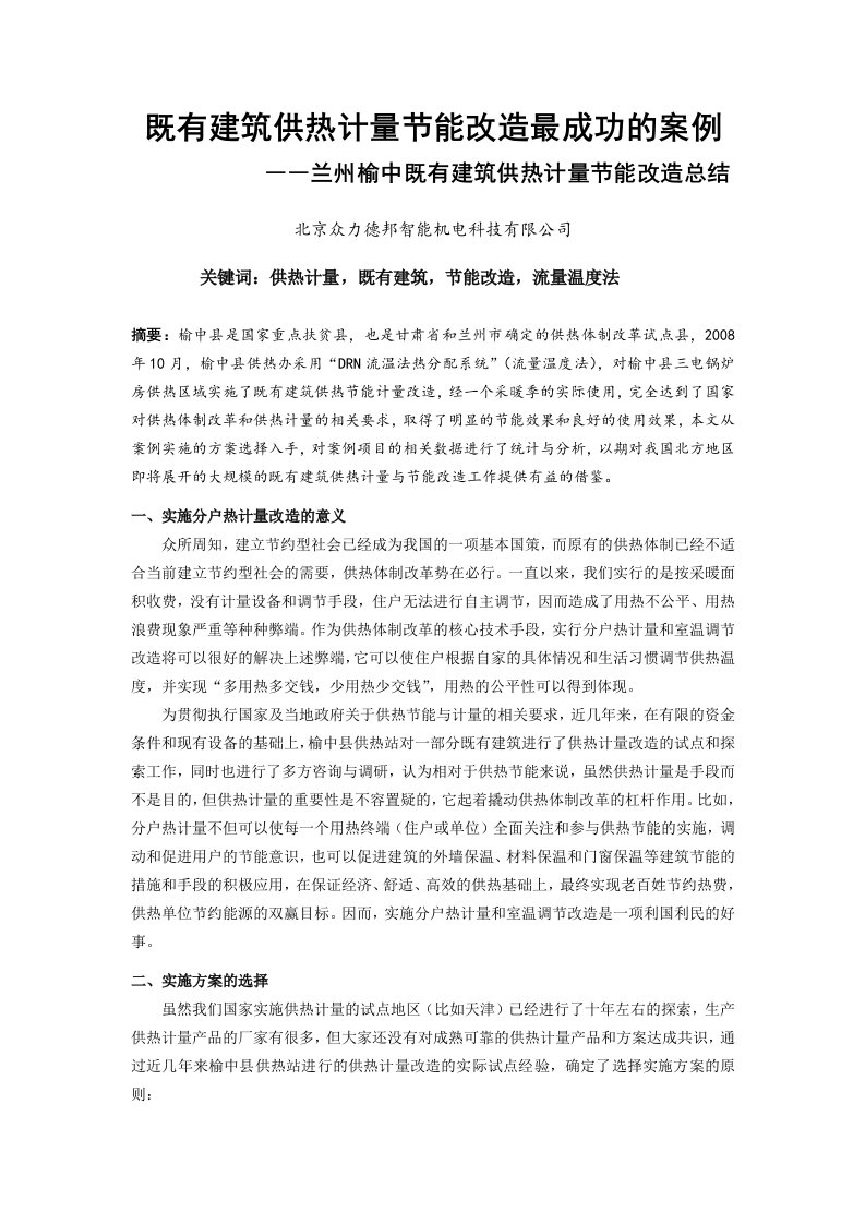 兰州榆中既有建筑供热计量节能改造总结